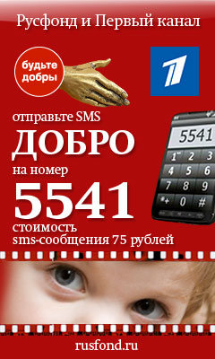 Отправьте SMS ДОБРО на номер 5541