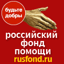 Российский фонд помощи